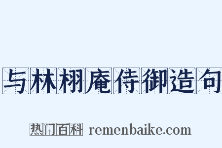与林栩庵侍御造句是什么意思的图片